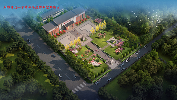 劉曉浦劉一夢(mèng)紀念館規劃